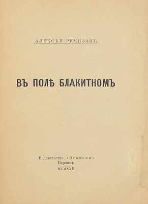 Ремизов А.М. В поле блакитном. [2-е изд.]. Берлин: Огоньки, 1922.